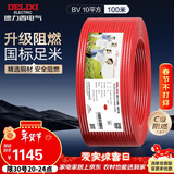 德力西（DELIXI）电线电缆ZC-BV10平方阻燃单芯多股家用铜芯电线100米红色火线 