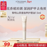 欧舒丹黎明山茶香指甲护理油7.5ml 精油深润护甲法国进口限定礼物年货节