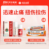 云南白药气雾剂50g+保险液30g+扶他林双氯芬酸二乙胺乳胶剂1%*50g
