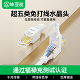 毕亚兹 工程级超五类免打水晶头 8P8C免压RJ45电脑网线接头CAT.5b千兆网络连接器免工具水晶头模块单个装