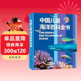 中国儿童海洋百科全书 精装大开本 7-10岁专属海洋博物馆 小学生科普百科 海洋生物舰船知识 蓝色国土教育 儿童年货节送礼