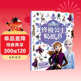 冰雪奇缘2 终极公主贴纸书 儿童绘本童书   儿童年货节送礼