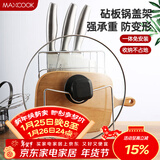 美厨（MAXCOOK）刀架砧板架 锅盖架菜刀砧板置物架 加厚加粗承重力强 MCWA-001
