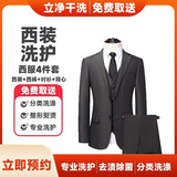 立净西装干洗上门服务 取送上门西服整套清洗 西装西裤洗护西装马甲衬衫领带任洗套装高温熨烫消毒 西装+西裤+衬衫+马甲（价值2千元以内衣物） 12:00-18:00到家收衣