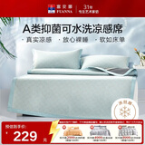 富安娜A类抗菌凉席可机洗冰丝席夏季凉感席子可折叠软席三件套1.8米x2米