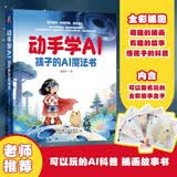 动手学AI：孩子的AI魔法书 豆包 DeepSeek ChatGPT Kimi AI AI教育 