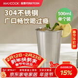 美厨（MAXCOOK）304不锈钢水杯 啤酒杯防摔果汁杯冷饮杯泡茶杯口杯500ml MCB3758