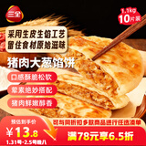 三全薄皮馅饼猪肉大葱味1.1kg10片装 早餐半成品即食手抓饼年货送礼
