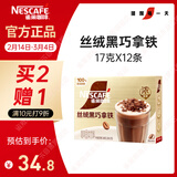 雀巢（Nestle）【侯明昊推荐】丝绒黑巧拿铁速溶三合一减蔗糖冲调饮品17g*12条