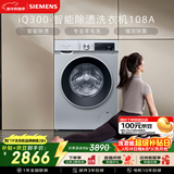 西门子（SIEMENS）iQ300 10KG大容量全自动变频滚筒洗衣机 智能除渍 强效除螨 羊毛洗 15分钟快洗WG52A108AW国家补贴