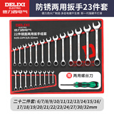 德力西电气扳手工具套装梅花棘轮扳手两用扳手呆扳手双头开口扳手 【70%顾客选择】两用23件（6-32）