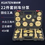 酷安腾刹车分泵活塞回位工具蝶式刹车片更换专用汽修汽保工具换刹车片 22件套刹车分泵回位工具