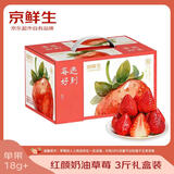 京鲜生 红颜奶油草莓 3斤礼盒装 60-72颗 单果18g+ 生鲜水果年货礼盒