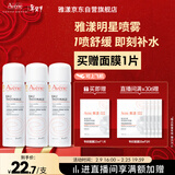 雅漾（Avene）舒泉保湿喷雾50ML*3 补水敏感肌爽肤水化妆水小喷旅行便携装礼物