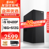武极 商智 酷睿14代i5 14490F企业采购迷你办公设计商用家用台式电脑游戏主机整机DIY组装机 10400F+独显+16G+512G丨配置二