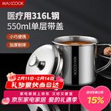 美厨（MAXCOOK）316L不锈钢杯子带盖 家用水杯口杯泡茶杯学生大容量550ml MCB9705