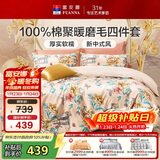 富安娜纯棉磨毛四件套 100%全棉加厚套件秋冬双人加大被套230*229cm