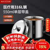美厨（MAXCOOK）316L不锈钢杯子带盖 家用水杯口杯泡茶杯学生大容量550ml MCB9705