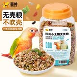 喜帅小太阳和尚专用粮 无壳配方和尚金太阳饲料中小型鹦鹉粮鸟食750g 