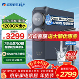 格力（GREE）净水器家用厨下净水机鲸涛1200G直饮水机7年反渗透膜0阻垢剂双水净饮机 鲸涛1200G【7年长效RO膜】