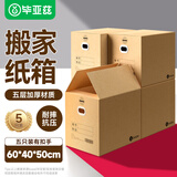 毕亚兹【全网低价】搬家纸箱有扣手60*40*50cm 5个装办公整理储物打包箱
