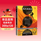 西西弗神话（加缪之女推荐！曾经我也觉得人生没有意义，直到西西弗告诉我人生真谛！）（读客经典文库） 文学