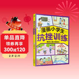 漫画小学生抗挫训练 陪孩子走过小学六年的挫折教育漫画书