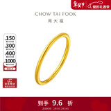 周大福 婚嫁素圈黄金戒指女(工费120)16号约1.95g EOF1情人节礼物