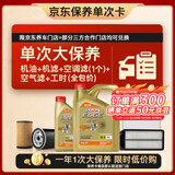 嘉实多（Castrol）极护智E 单次大保养卡 5W-30 SP 5L机油+机滤+空调滤+空气滤+工时