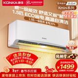 康佳（KONKA）空调补贴 大1匹/大1.5匹挂机 以旧换新 省电变频冷暖空调 独立除湿  家用商用 壁挂式空调挂机 大1.5匹 变频冷暖一级能效Kmini 提供上门安装服务