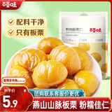 百草味甘栗仁栗子干果休闲零食 零食每日坚果炒货特产  熟板栗仁80g/袋