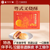 麦轩粤式叉烧酥240g深圳特产广式酥饼糕点茶点下午茶糕点老字号伴手礼