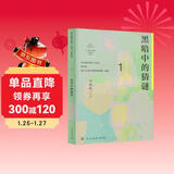 黑暗中的猜谜 七年级上册 人教版语文素养读本 温儒敏编 中考语文阅读拓展 北大语文教育研究所 初中1 群文阅读