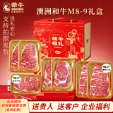 茶牛澳洲红凤凰和牛M8-9谷饲牛排1080g 节日高端礼盒牛肉 源头直发