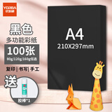 优必利 A4彩纸彩色打印纸幼儿园儿童手工长方形折剪纸图文彩页座签制作座位名卡纸多功能双面办公复印纸 黑色 常规80g/A4 100张