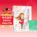 青少年口风琴教程+五线谱本（共2册）中小学生音乐课堂乐器教学理知识曲谱入门 初学者青少年零基础学习口风琴教材 附带教学视频
