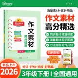 阳光同学 2026春 三年级下册作文素材 高分精选 语文同步作文范文素材积累满分作文写作技巧 好词好句好段