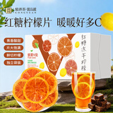 贡苑红糖冻干柠檬片260g 独立包装女生姨妈期干吃泡水喝的暖C 送女友