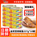 鹰金钱豆豉鲮鱼罐头227g*10罐 熟食鱼干 旅行方便食品 香辣即食下饭菜 鹰金钱金奖豆鼓鲮鱼227g*10盒