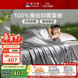 富安娜蚕丝被子100%蚕丝夏凉被A类抑菌空调被双人夏季薄被芯230x229cm