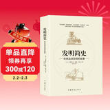 发明简史：听房龙讲发明的故事