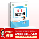 2026春季53随堂测 小学语文五年级下册 人教版RJ 开学季
