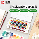 樱花（SAKURA）固体水彩颜料72色套装春节礼盒新年礼物便携透明水彩学生写生素描绘画用品生日伴手礼美术写生