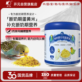 开元（KO）鹦鹉断奶期专用蛋小米蛋黄幼鸟粮无壳谷子鸡蛋雏鸟食饲料含滋养丸