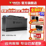 瓦尔塔（VARTA）汽车电瓶蓄电池启停 AGM36 H9 105AH 奥迪/宝马/大众 以旧换新