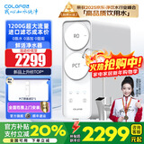 科罗菲（COLOFEL）水宝宝净水器家用 0陈水0阻垢0添加 1200G大流量 陶氏RO反渗透 厨下式净水机过滤器直饮机 CORO-1200D plus【5年陶氏RO膜】