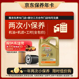 嘉实多（Castrol）极护智E版双次小保养卡 0W-20 C5 4L 含机油+机滤+工时 汽车保养