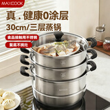 美厨（MAXCOOK）三层蒸锅30cm 不锈钢蒸锅加厚复底蒸煮两用 燃气电磁炉通用