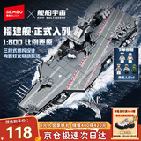 森宝积木福建舰航母正版授权军事拼装玩具模型摆件男孩生日新年礼物208039