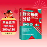 财务报表分析从入门到精通 (一本书读懂财报)  财务书籍 会计